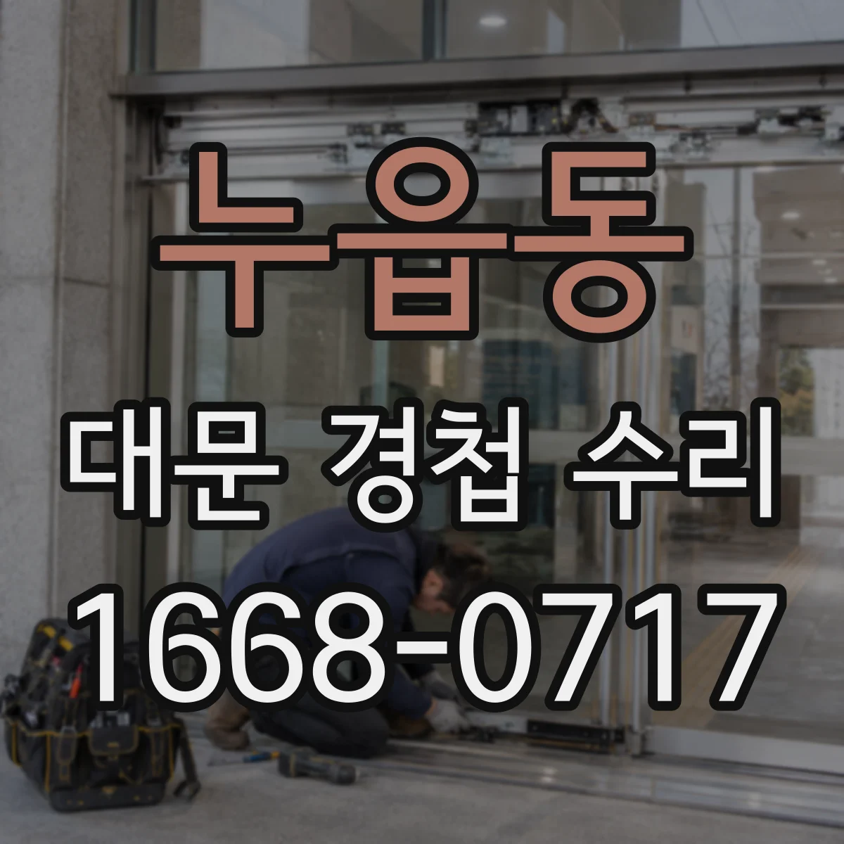 누읍동 대문 경첩 수리