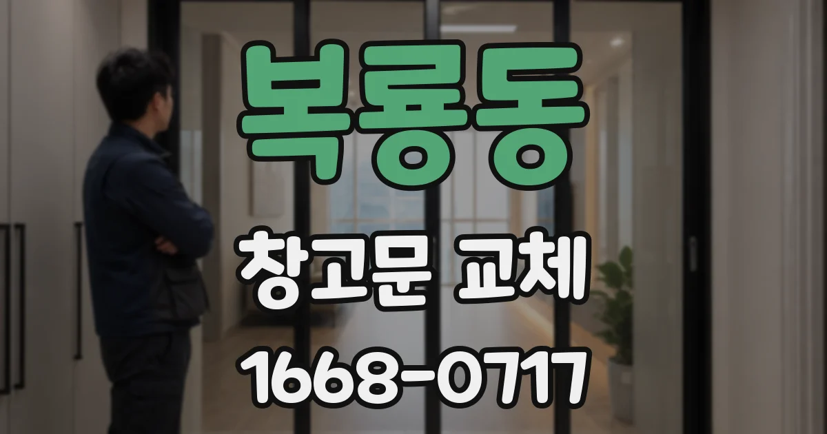 복룡동 창고문 교체