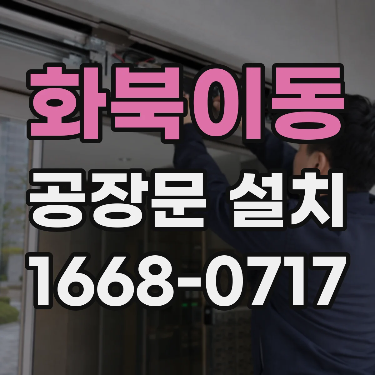 화북이동 공장문 설치