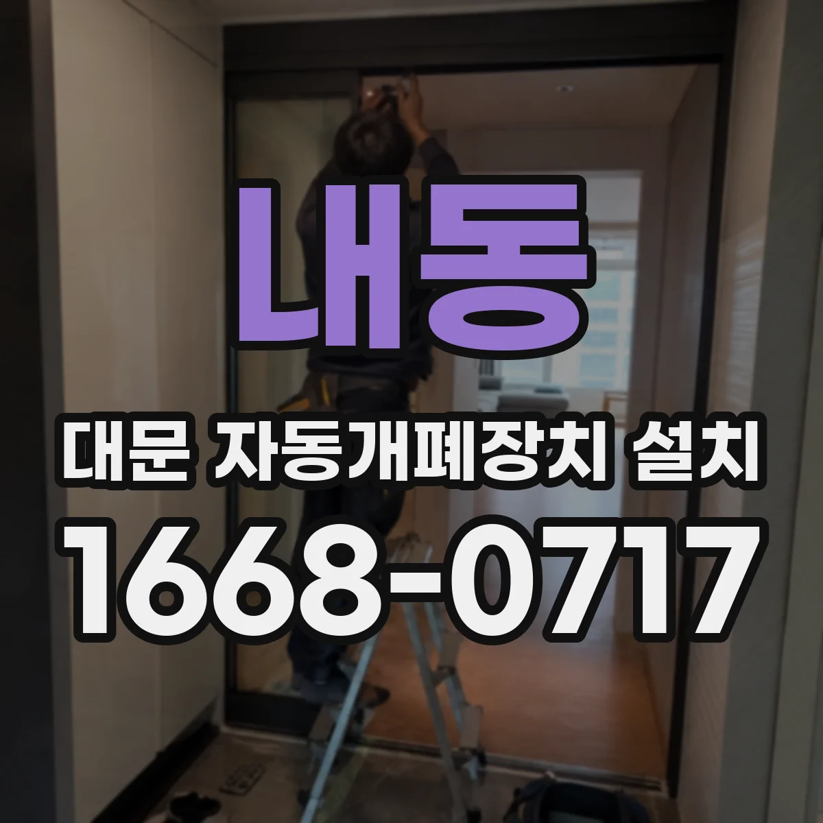 내동 대문 자동개폐장치 설치