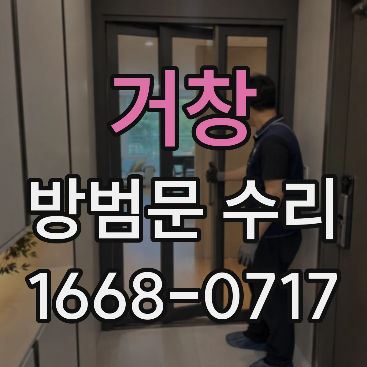 거창 방범문 수리