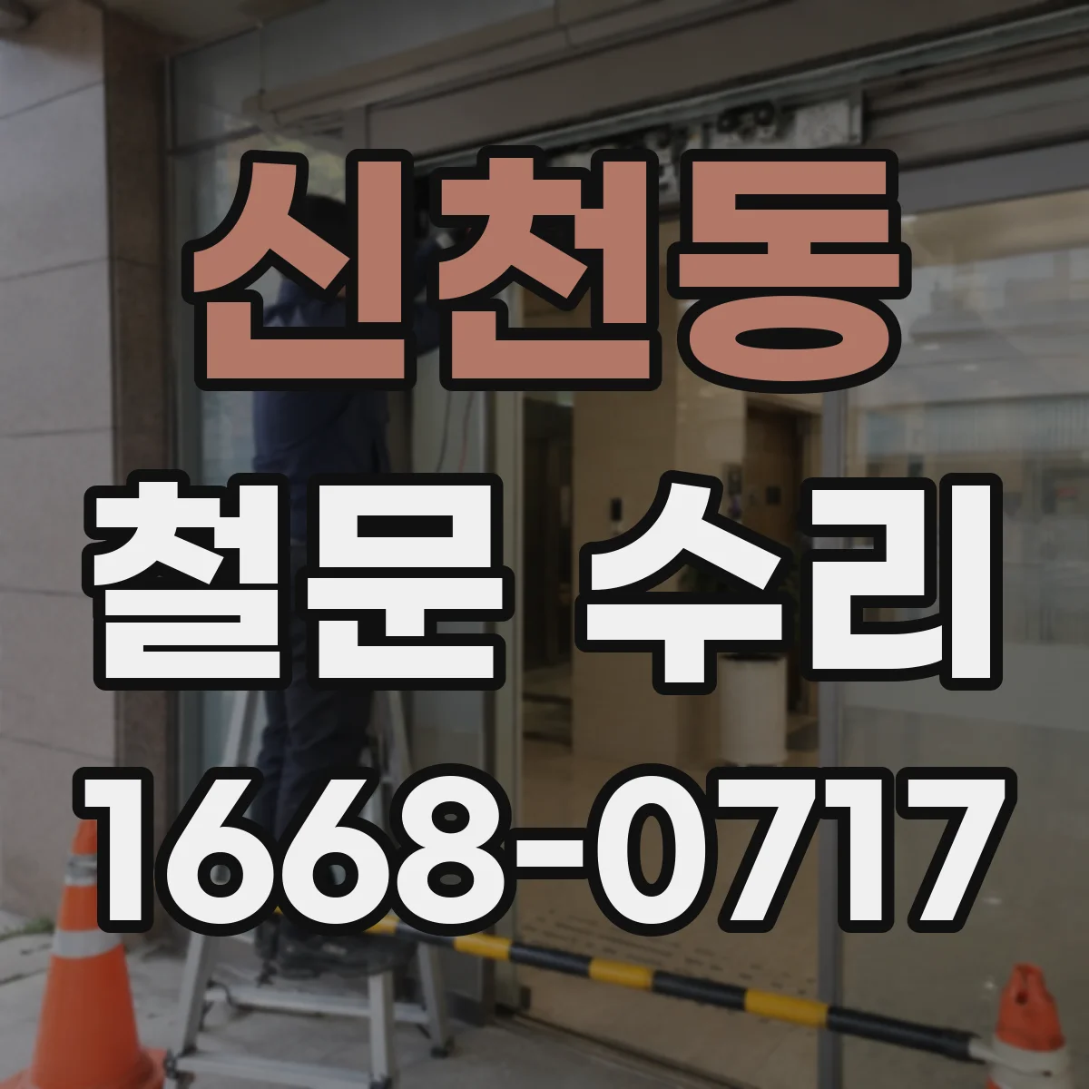 신천동 철문 수리