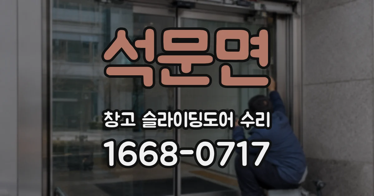 석문면 창고 슬라이딩도어 수리