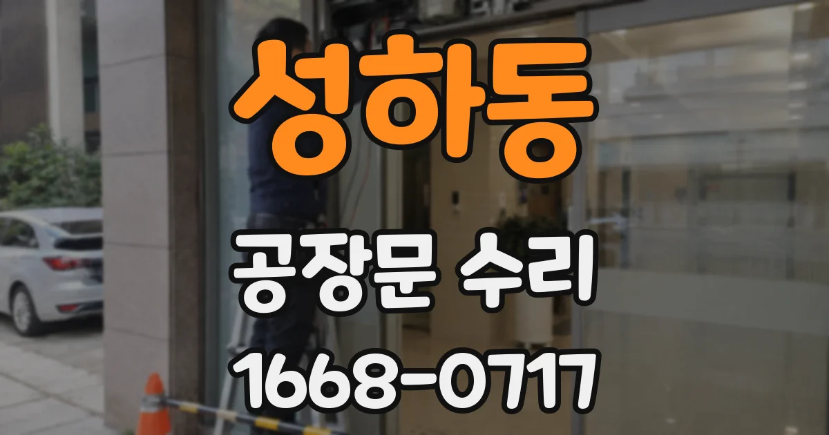 성하동 공장문 수리