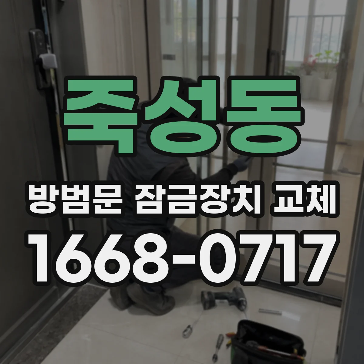 죽성동 방범문 잠금장치 교체