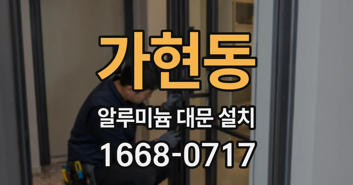 가현동 알루미늄 대문 설치