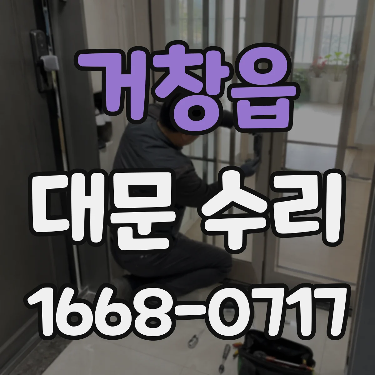 거창읍 대문 수리