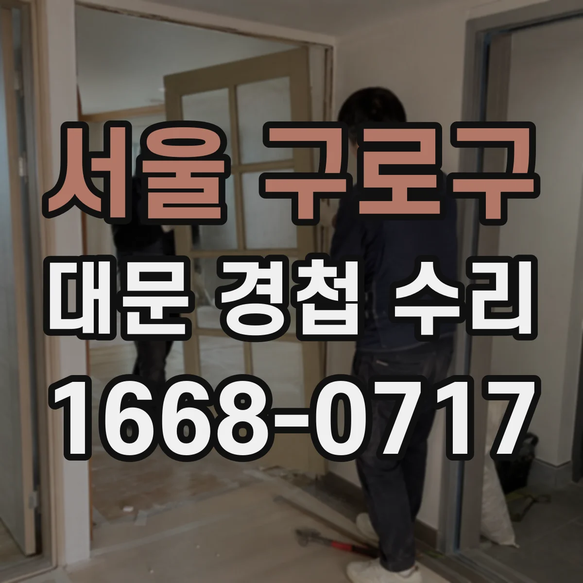 서울 구로구 대문 경첩 수리