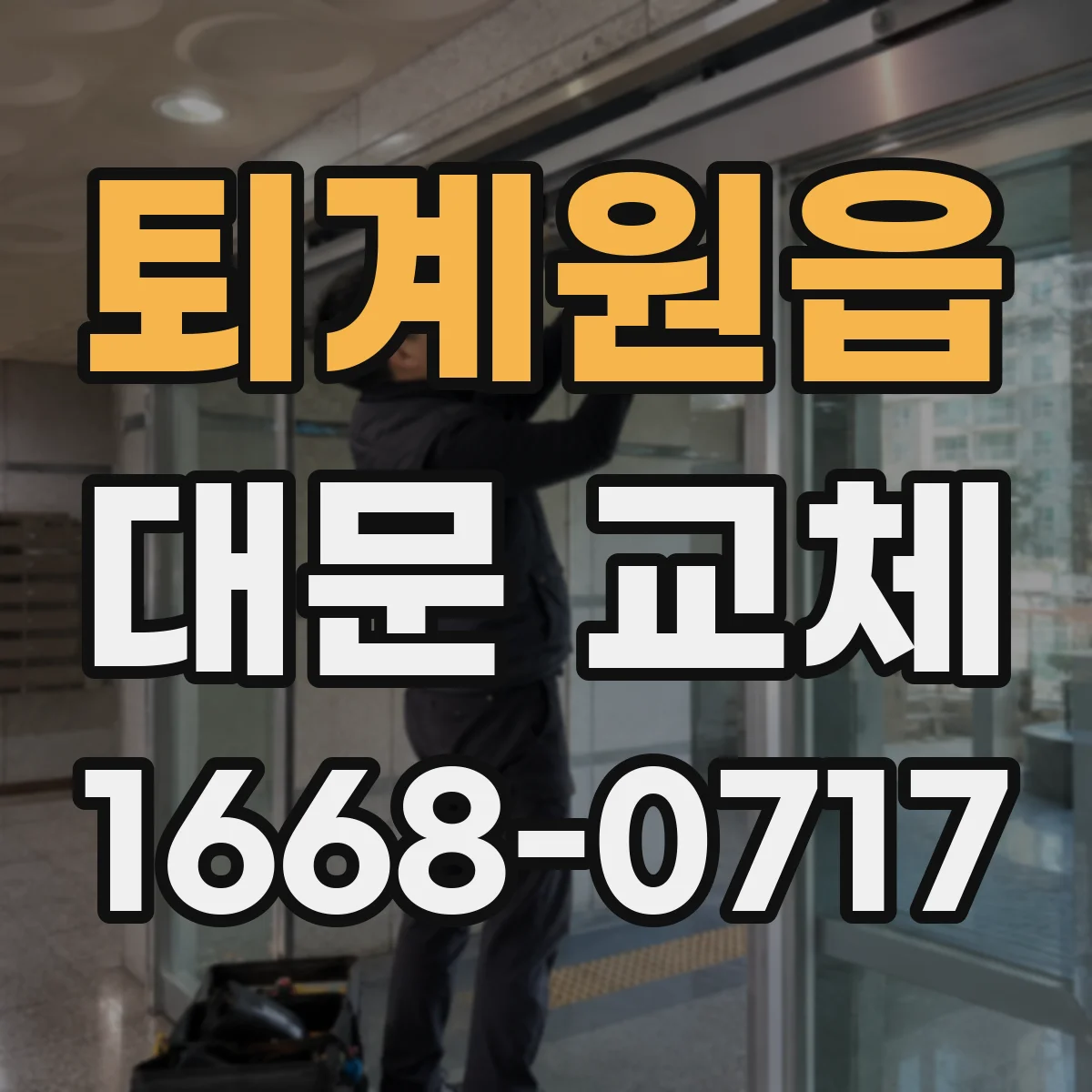 퇴계원읍 대문 교체