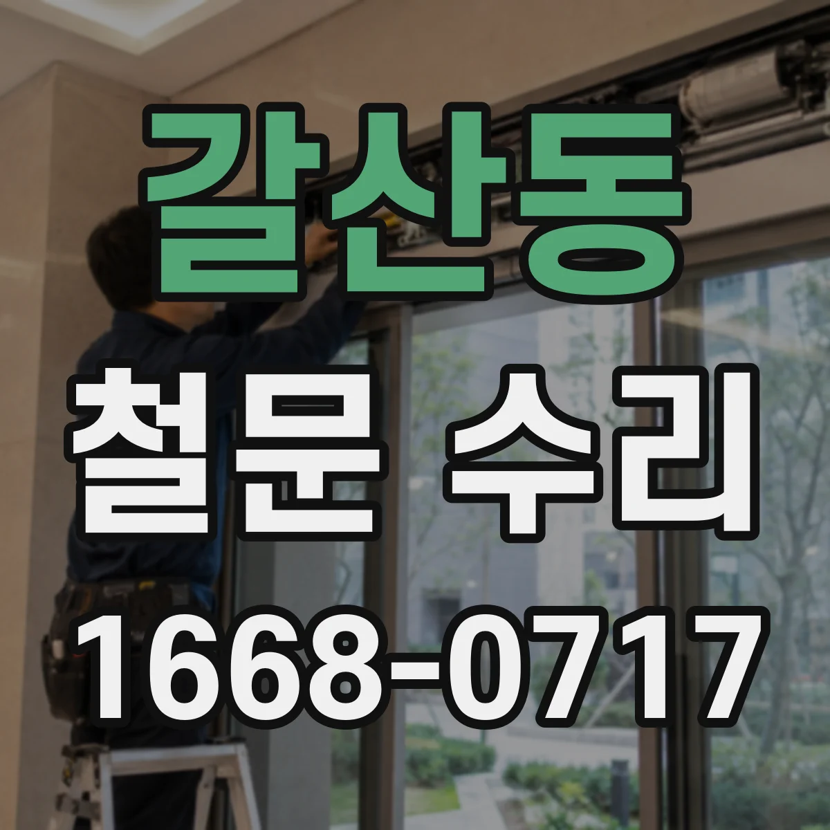 갈산동 철문 수리