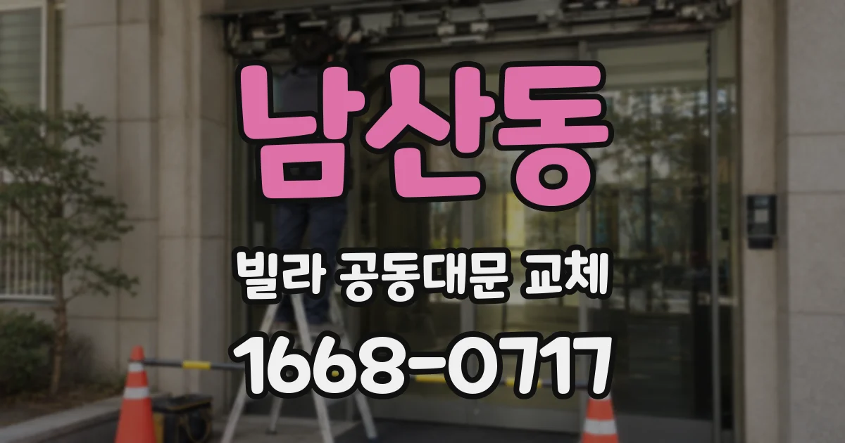 남산동 빌라 공동대문 교체