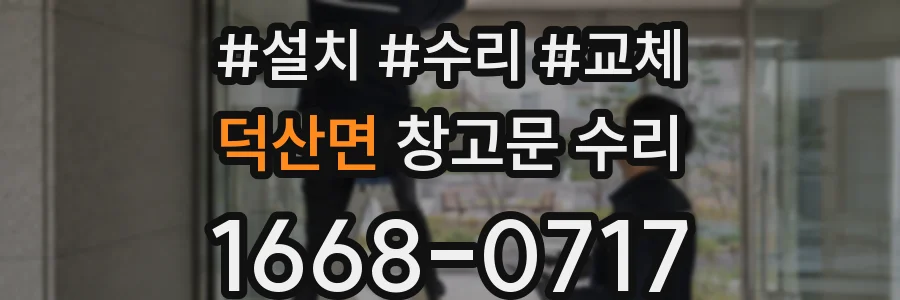 덕산면 창고문 수리