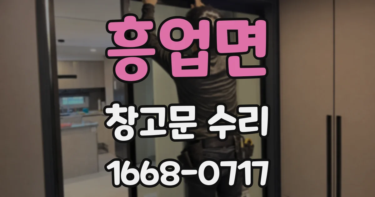 흥업면 창고문 수리