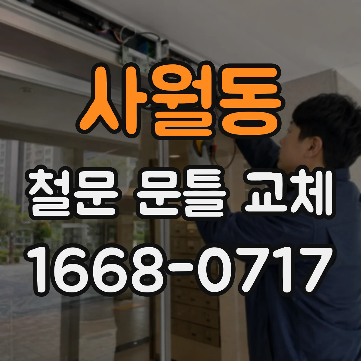 사월동 철문 문틀 교체