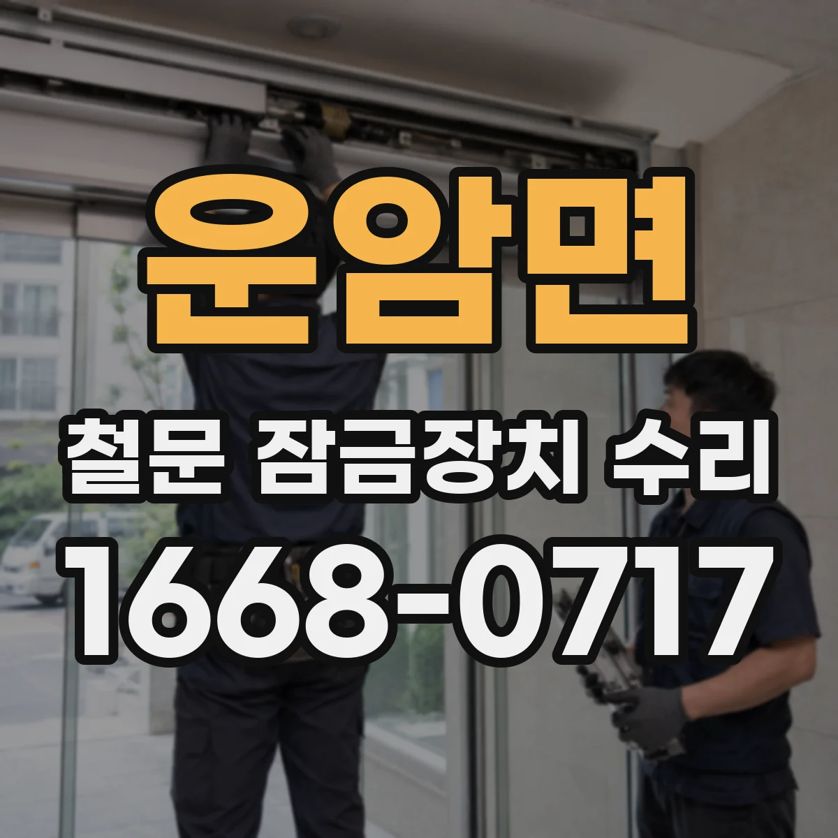운암면 철문 잠금장치 수리