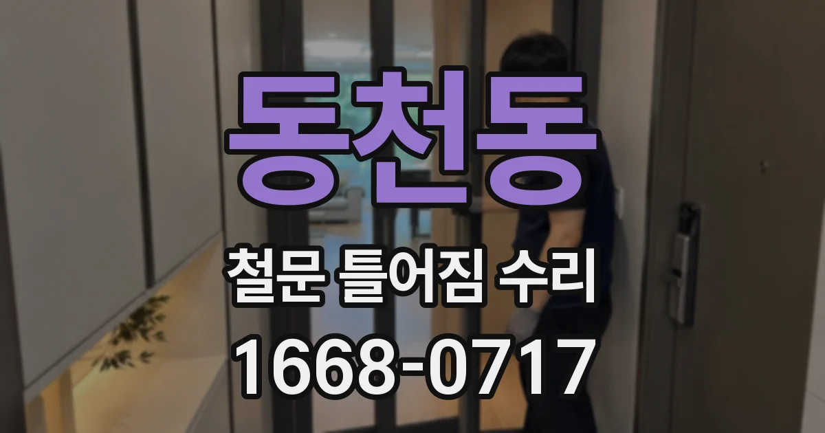 동천동 철문 틀어짐 수리