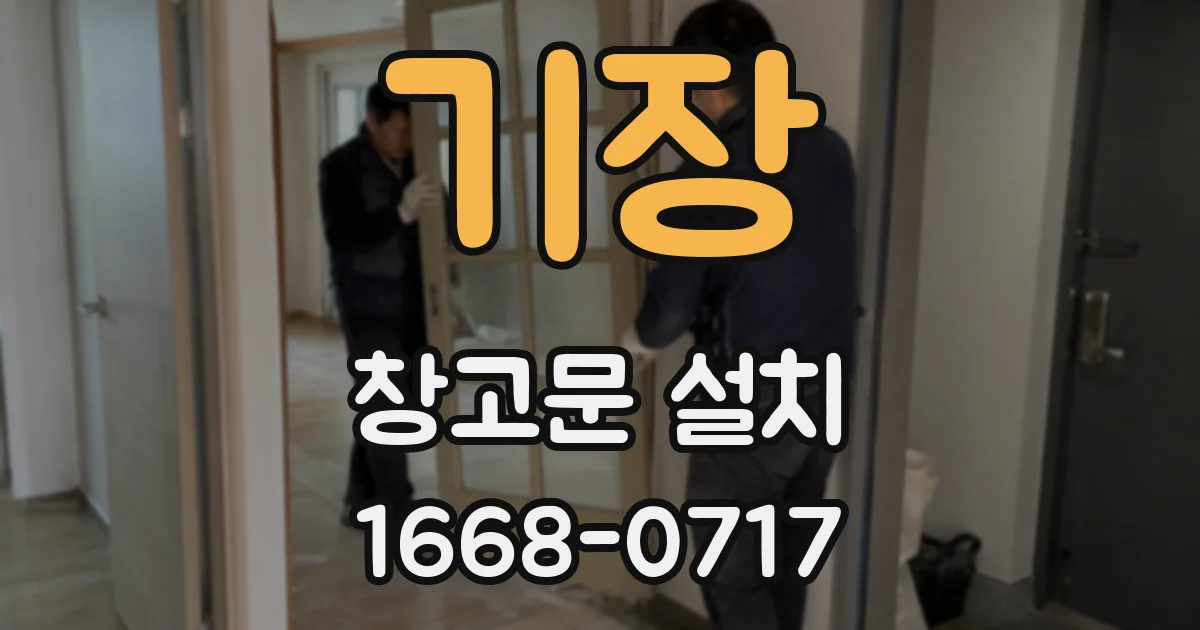 기장 창고문 설치