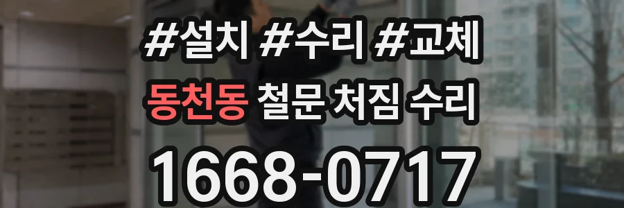 동천동 철문 처짐 수리