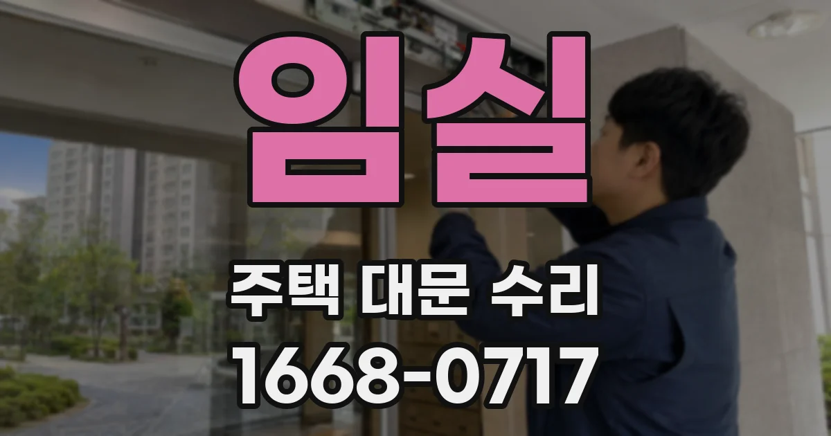 임실 주택 대문 수리