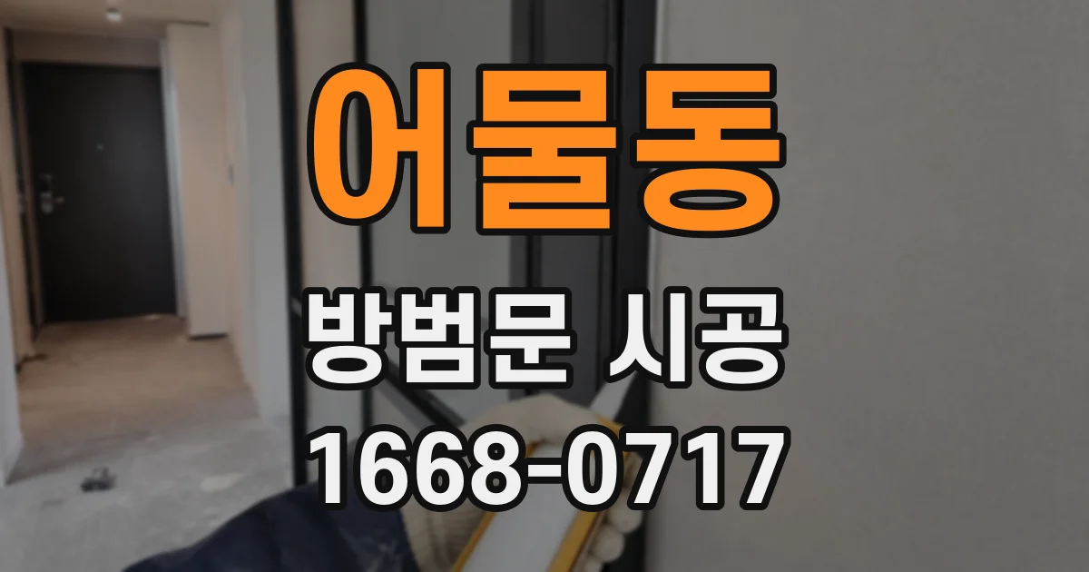 어물동 방범문 시공