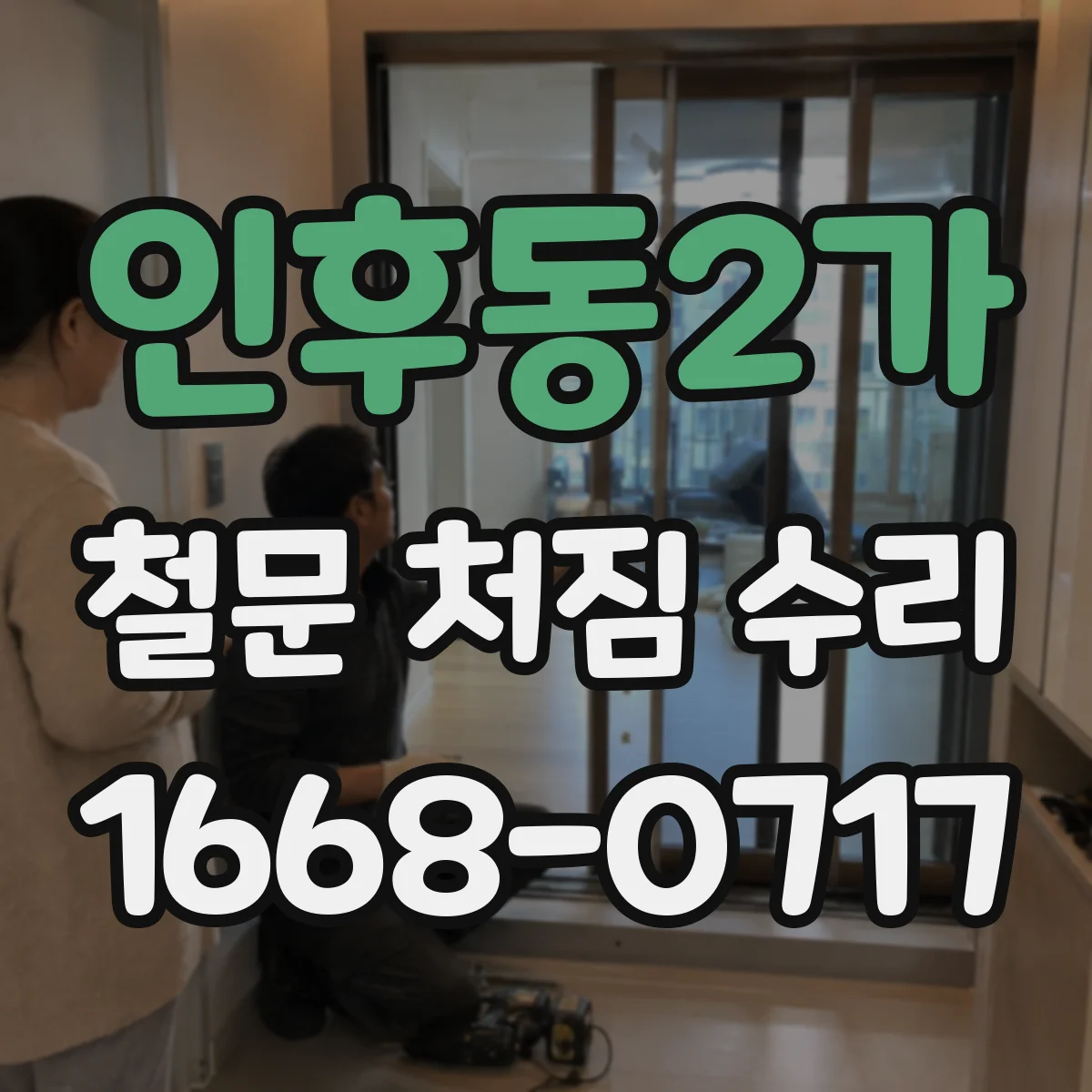 인후동2가 철문 처짐 수리