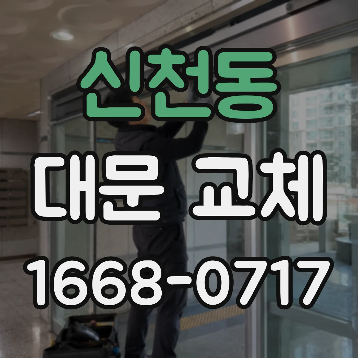 신천동 대문 교체