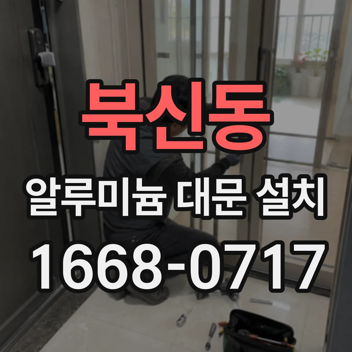북신동 알루미늄 대문 설치