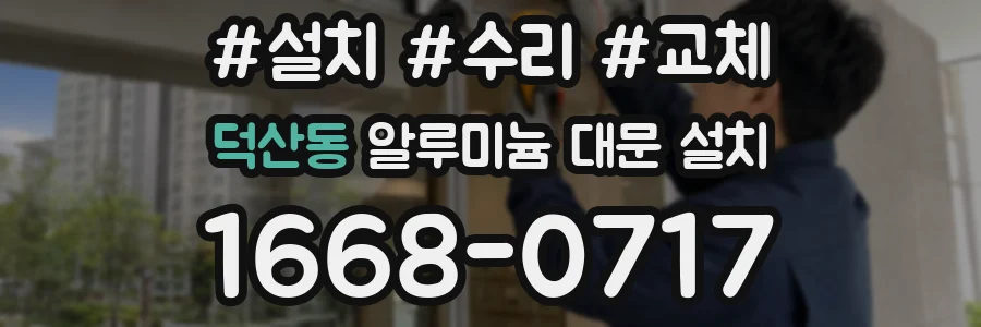 덕산동 알루미늄 대문 설치