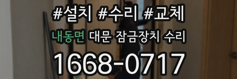 내동면 대문 잠금장치 수리