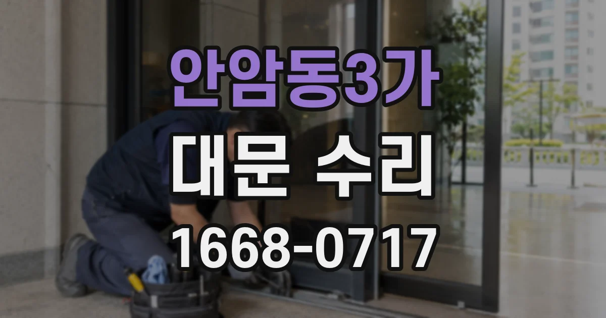 안암동3가 대문 수리