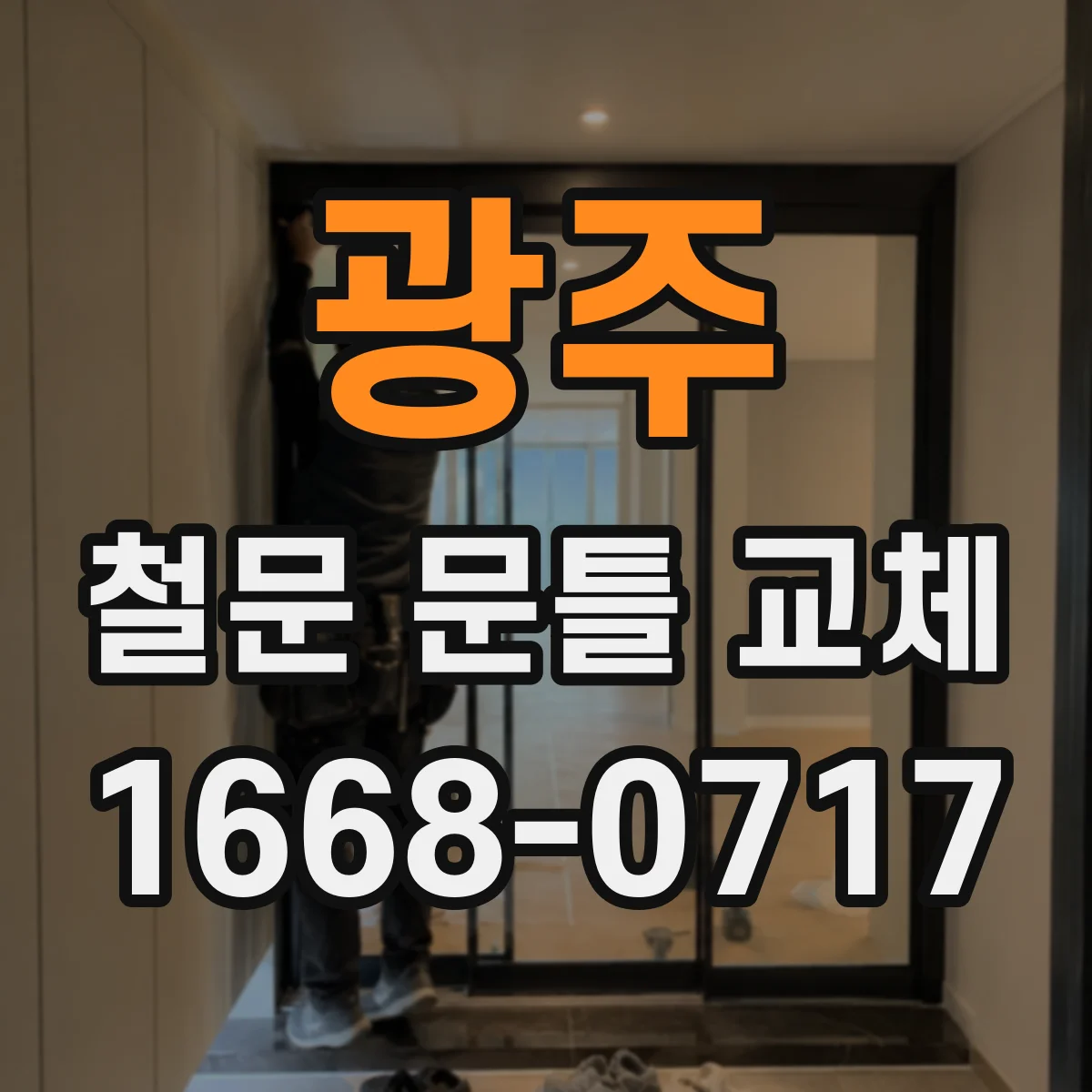 광주 철문 문틀 교체