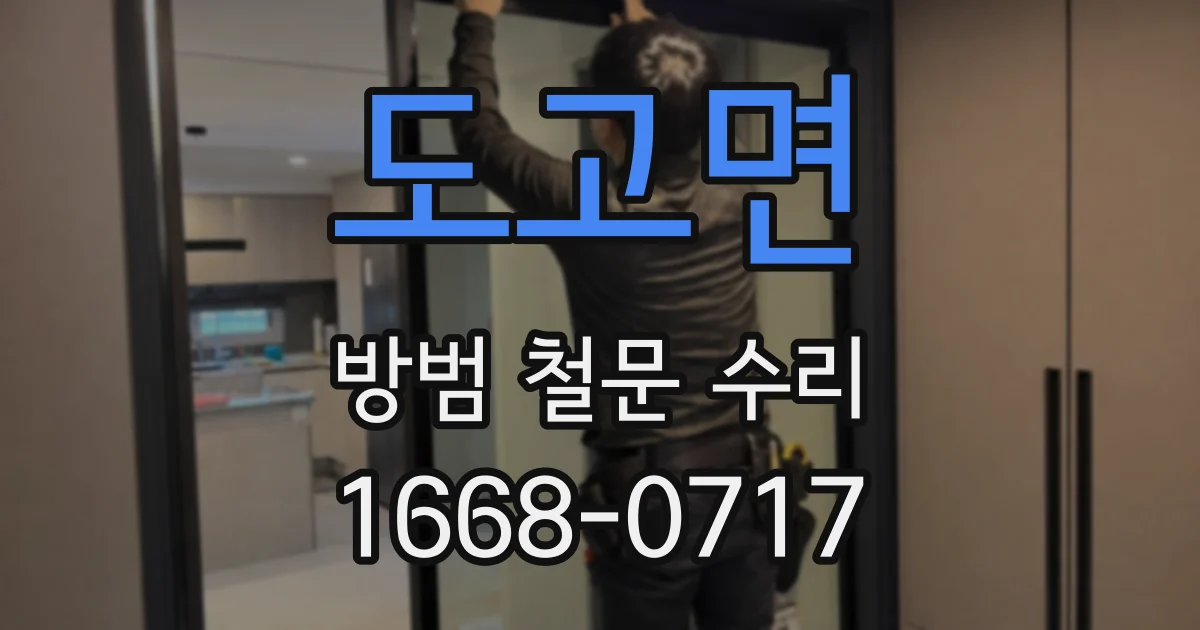 도고면 방범 철문 수리