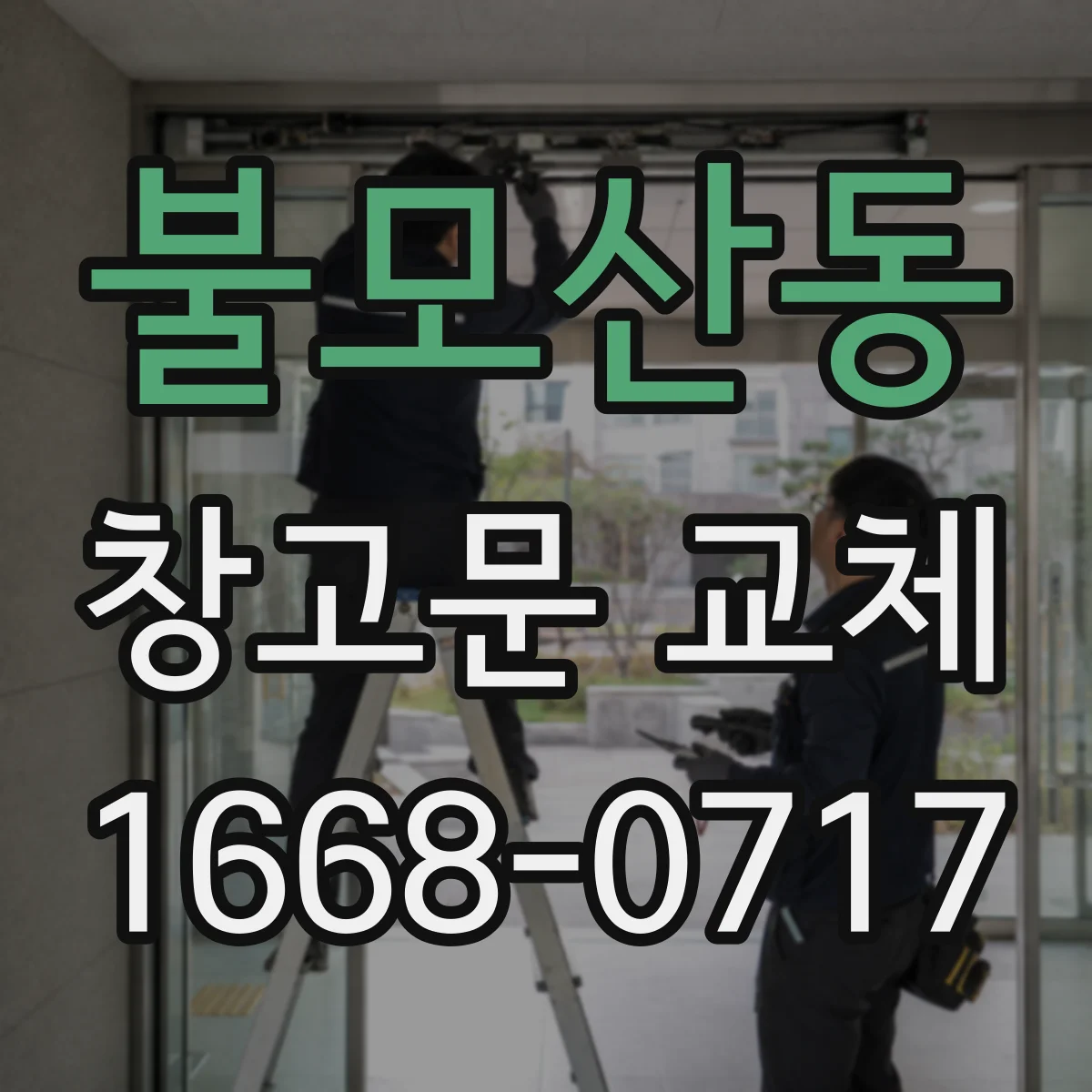 불모산동 창고문 교체