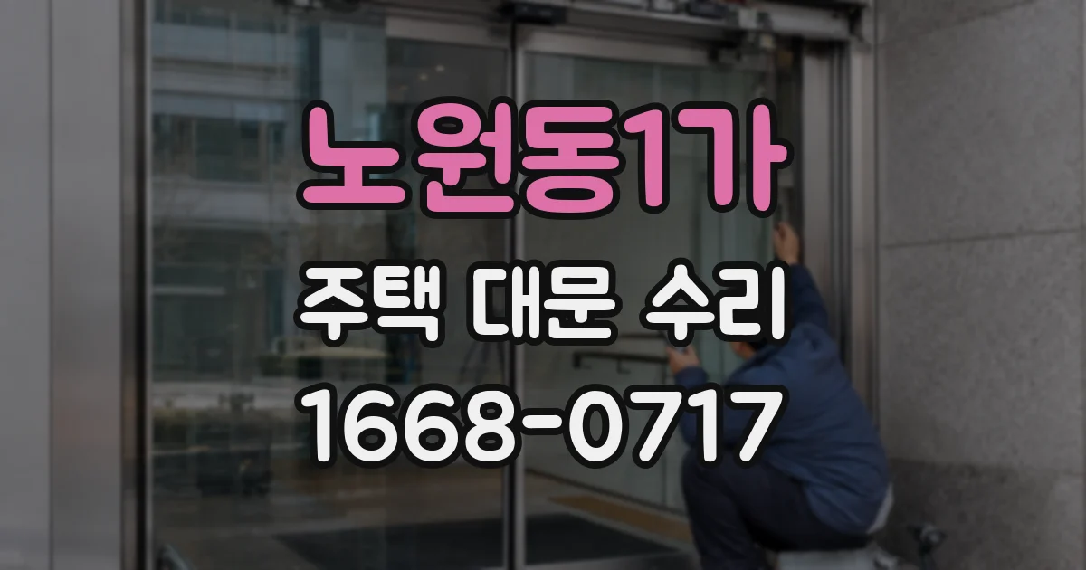 노원동1가 주택 대문 수리
