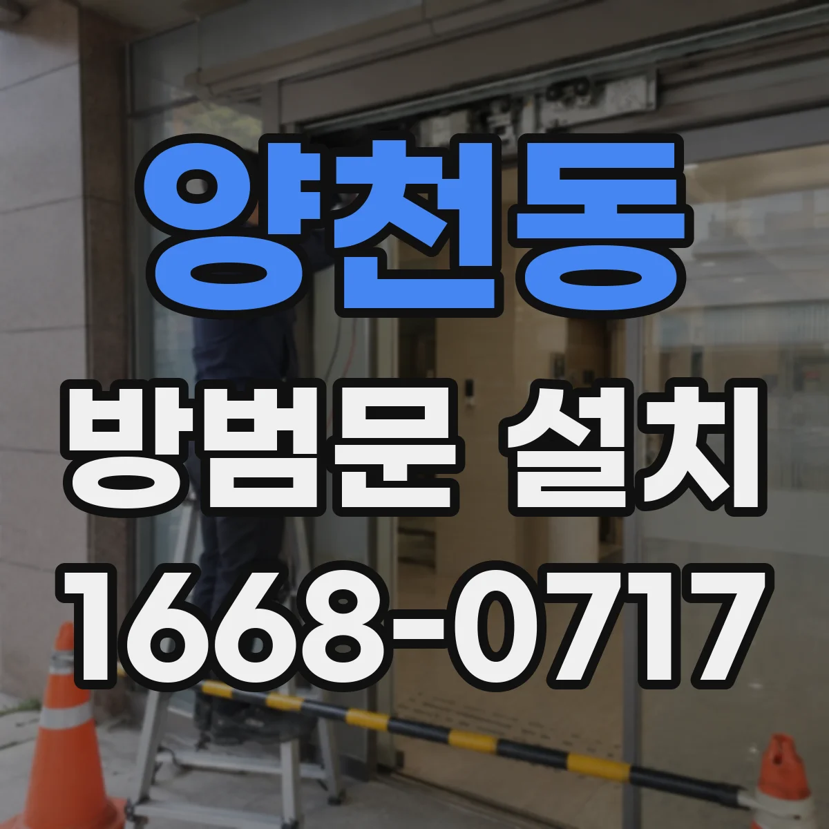 양천동 방범문 설치