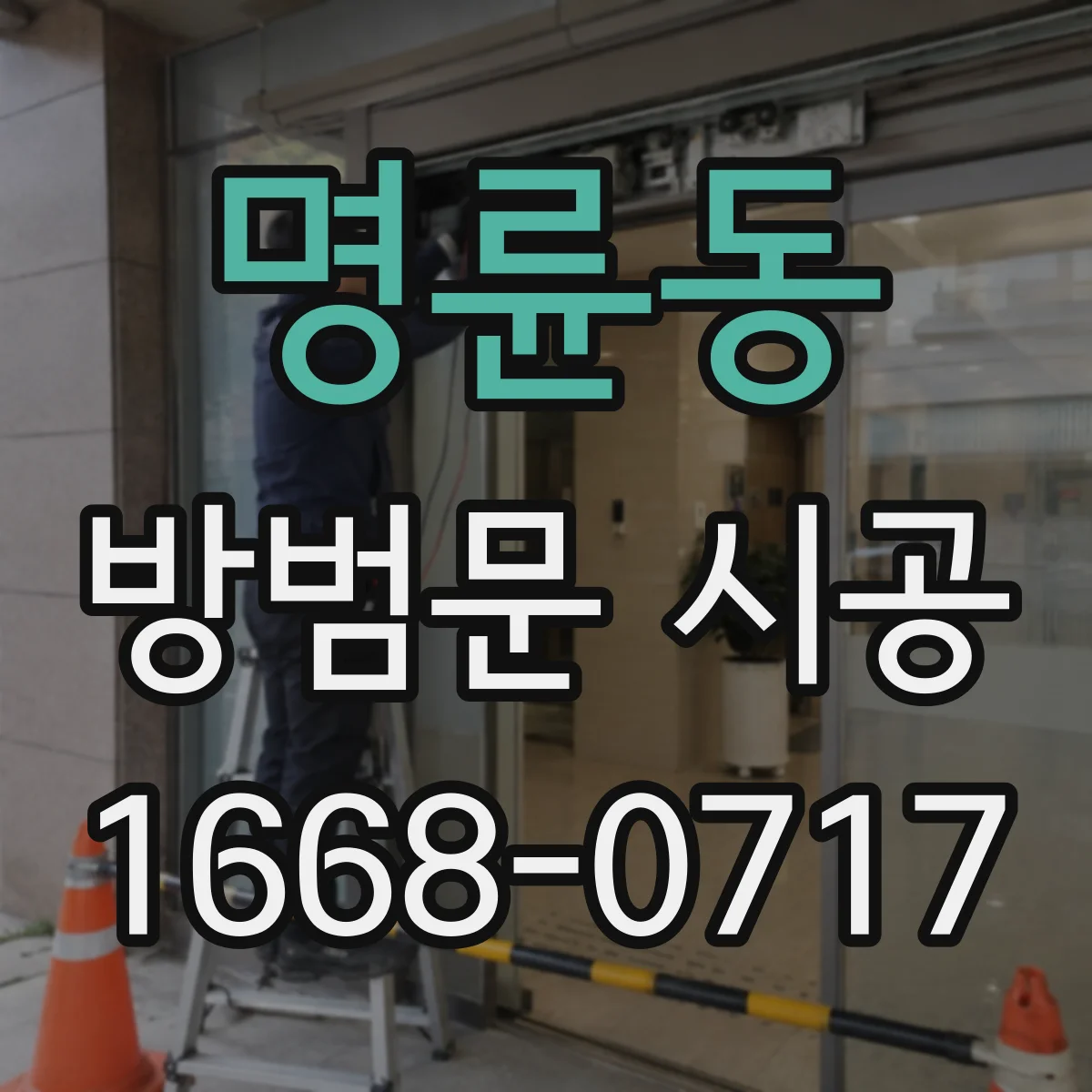 명륜동 방범문 시공