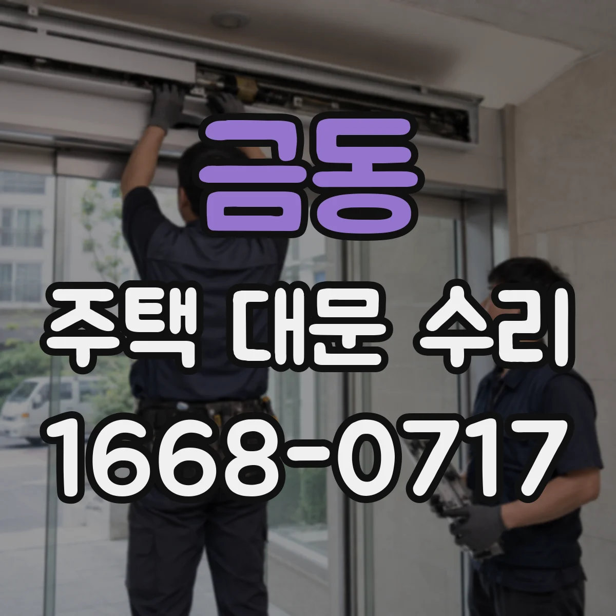 금동 주택 대문 수리