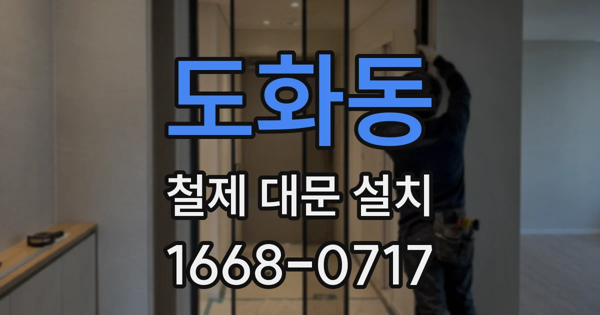 도화동 철제 대문 설치