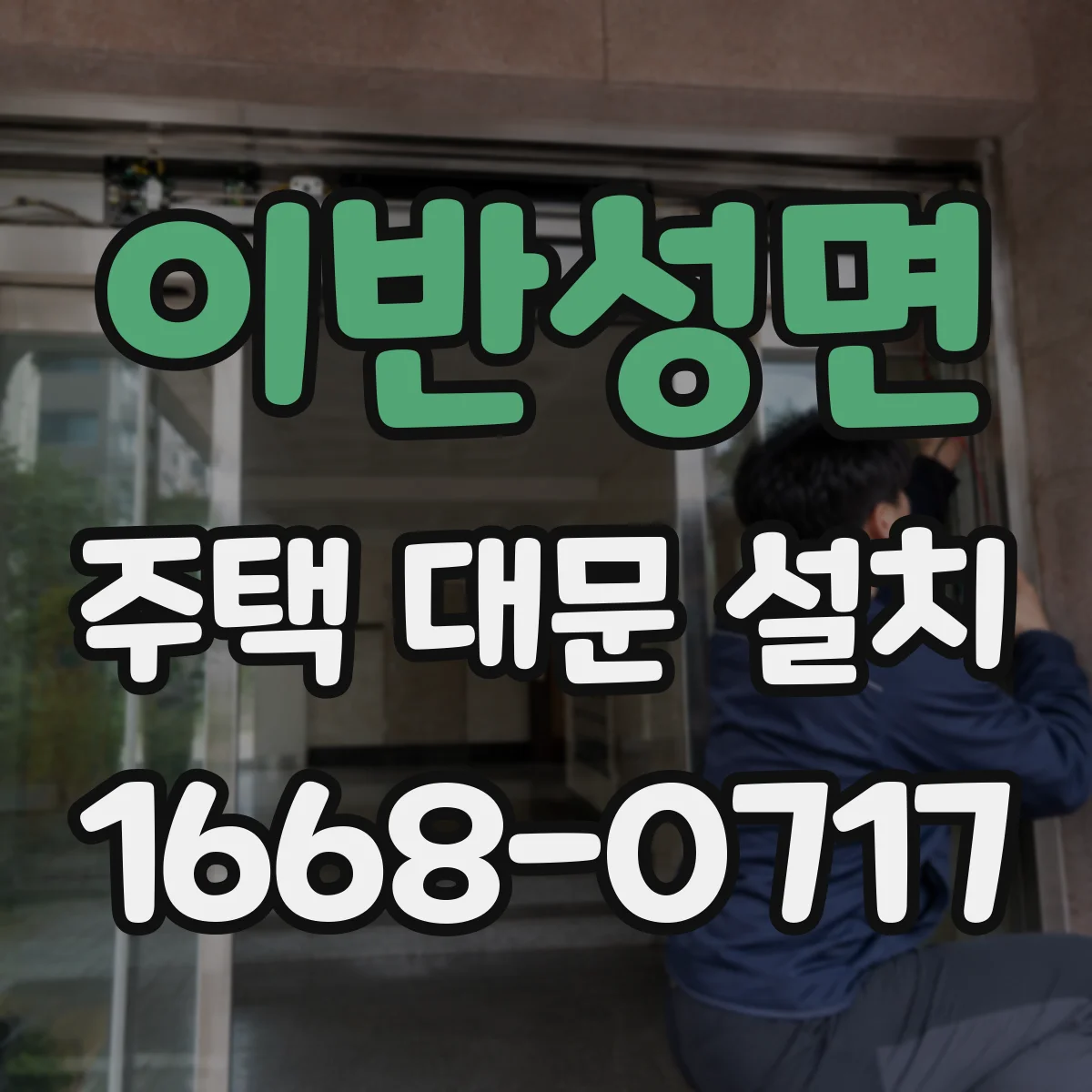 이반성면 주택 대문 설치