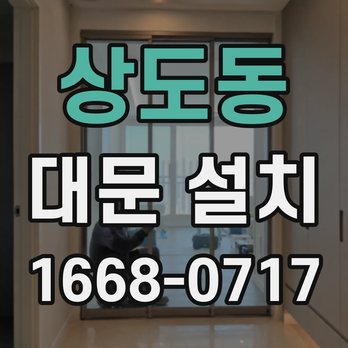 상도동 대문 설치