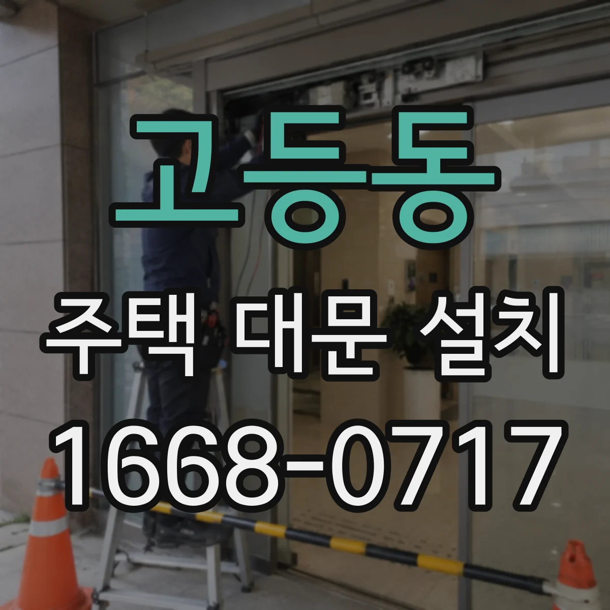고등동 주택 대문 설치