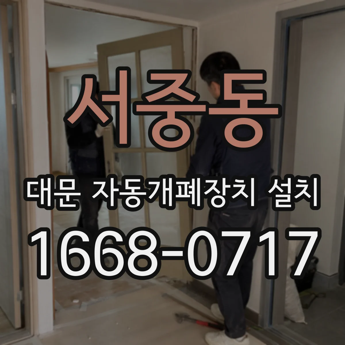 서중동 대문 자동개폐장치 설치