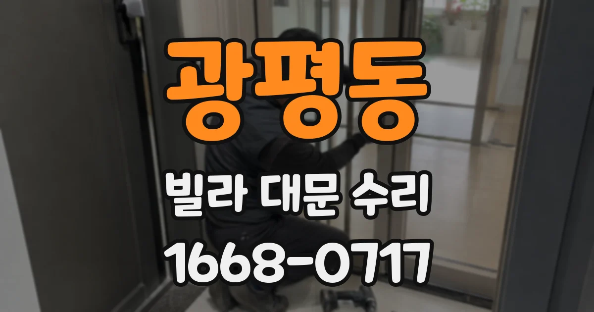광평동 빌라 대문 수리