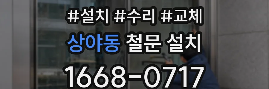 상야동 철문 설치