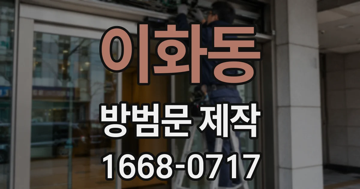 이화동 방범문 제작