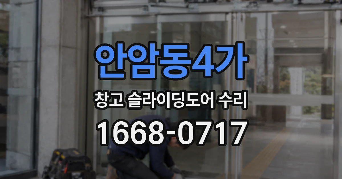 안암동4가 창고 슬라이딩도어 수리