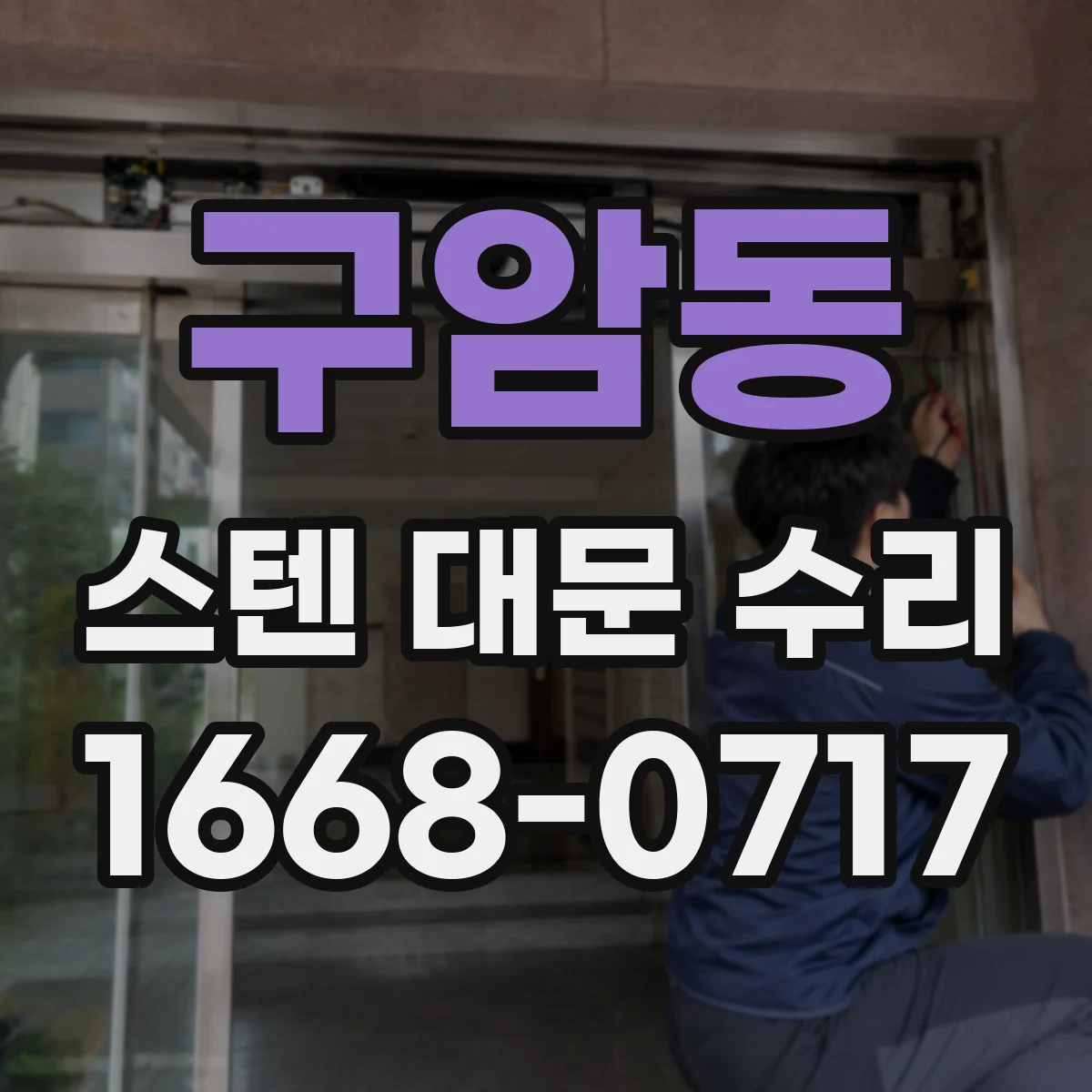 구암동 스텐 대문 수리