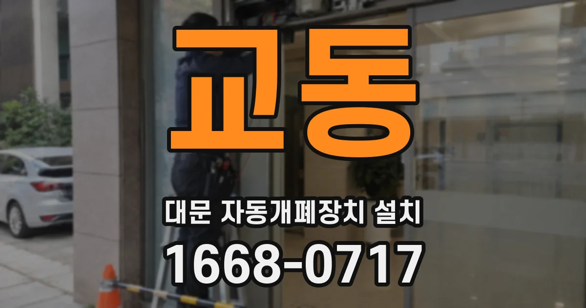 교동 대문 자동개폐장치 설치