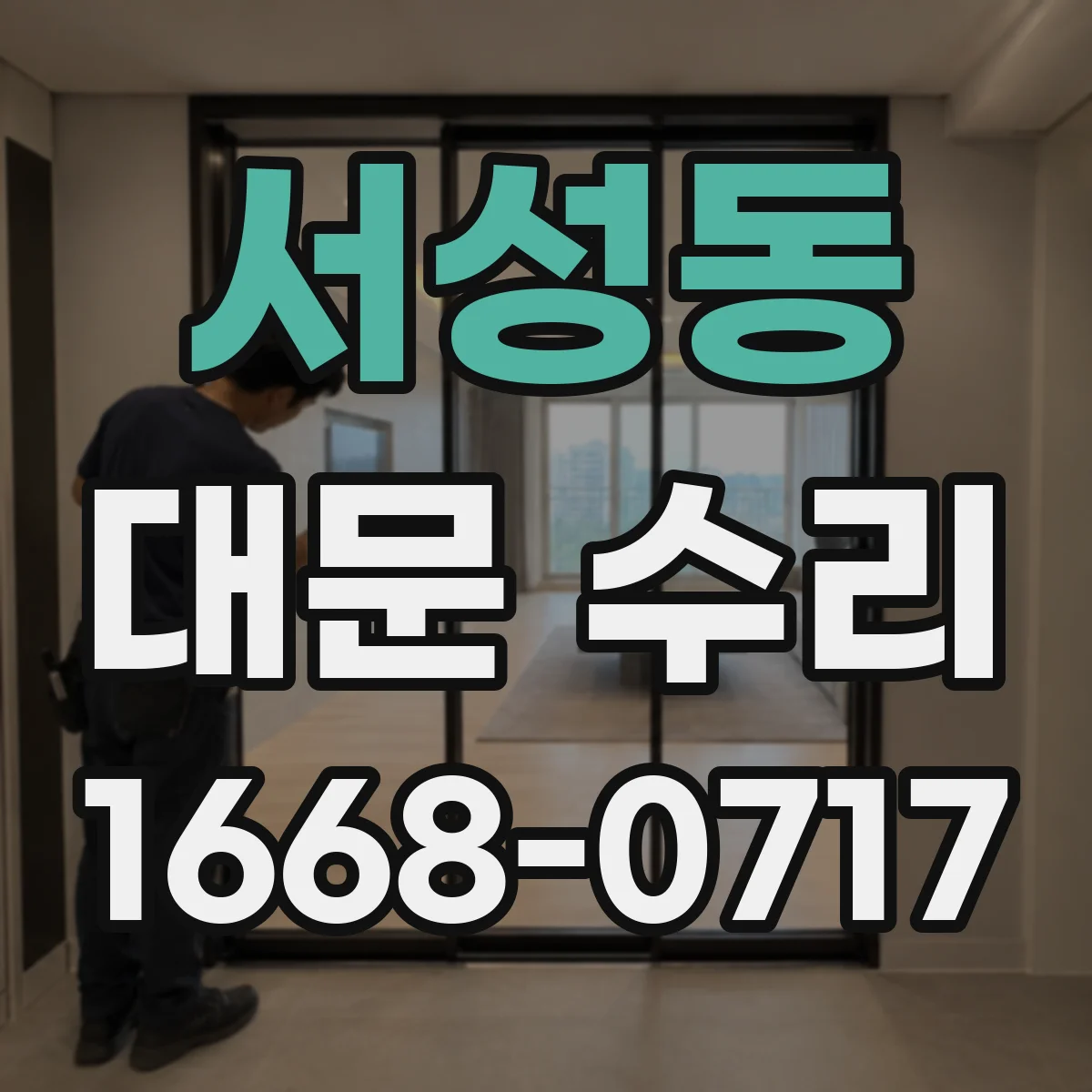 서성동 대문 수리