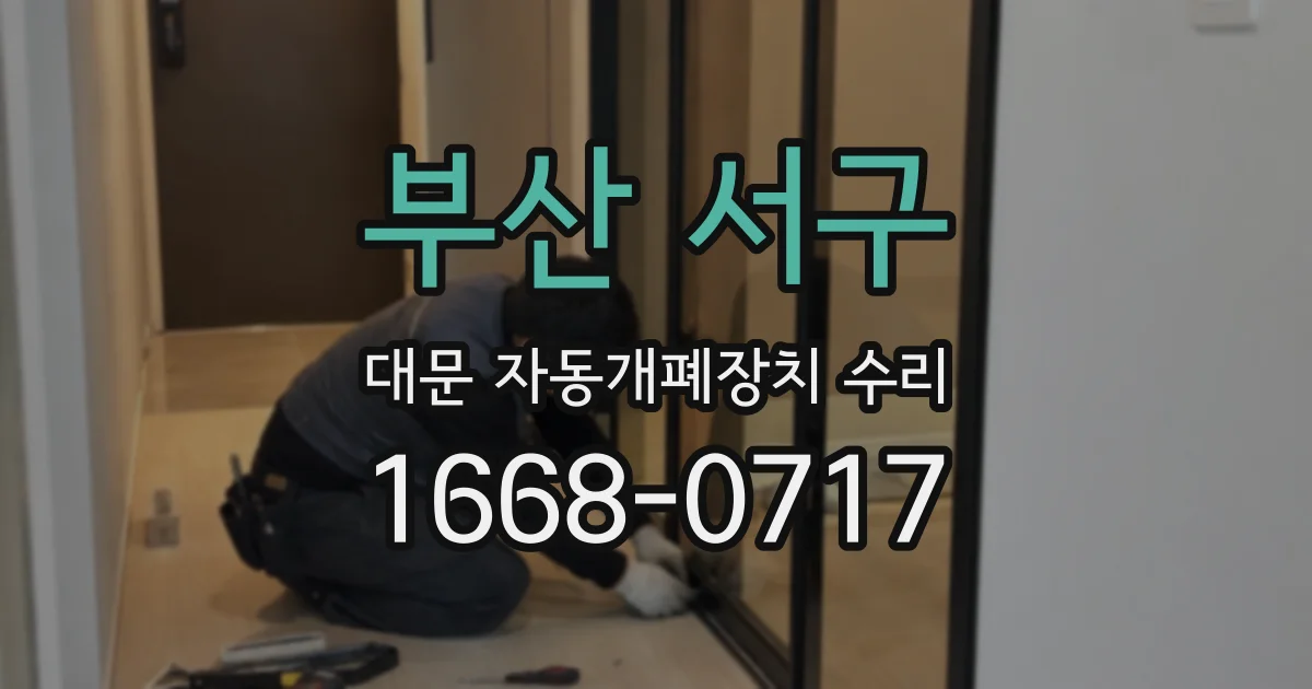 부산 서구 대문 자동개폐장치 수리